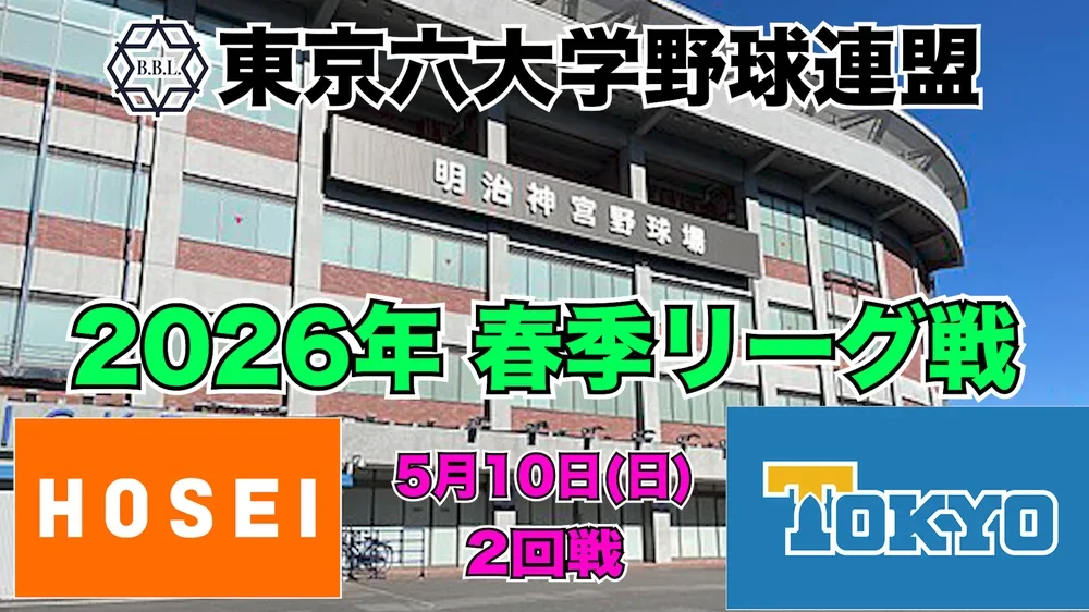 【東京六大学野球 春季リーグ戦】2026年5月10日(日) 法大VS東大(2回戦ハイライト)