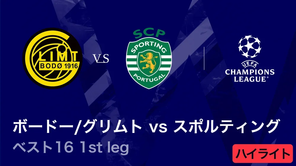 【ボードー/グリムト vs スポルティングCP】UEFAチャンピオンズリーグ 2025-26 ベスト16 1st leg／3分ハイライト