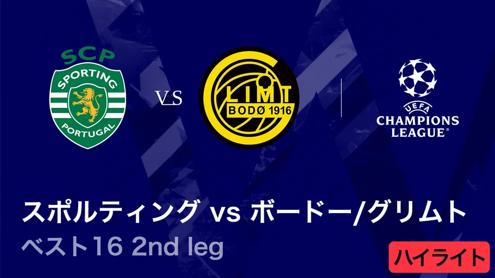 【スポルティングCP vs ボードー/グリムト】UEFAチャンピオンズリーグ 2025-26 ベスト16 2nd leg／3分ハイライト