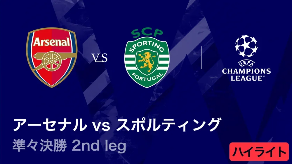 【アーセナル vs スポルティングCP】UEFAチャンピオンズリーグ 2025-26 準々決勝 2nd leg／3分ハイライト