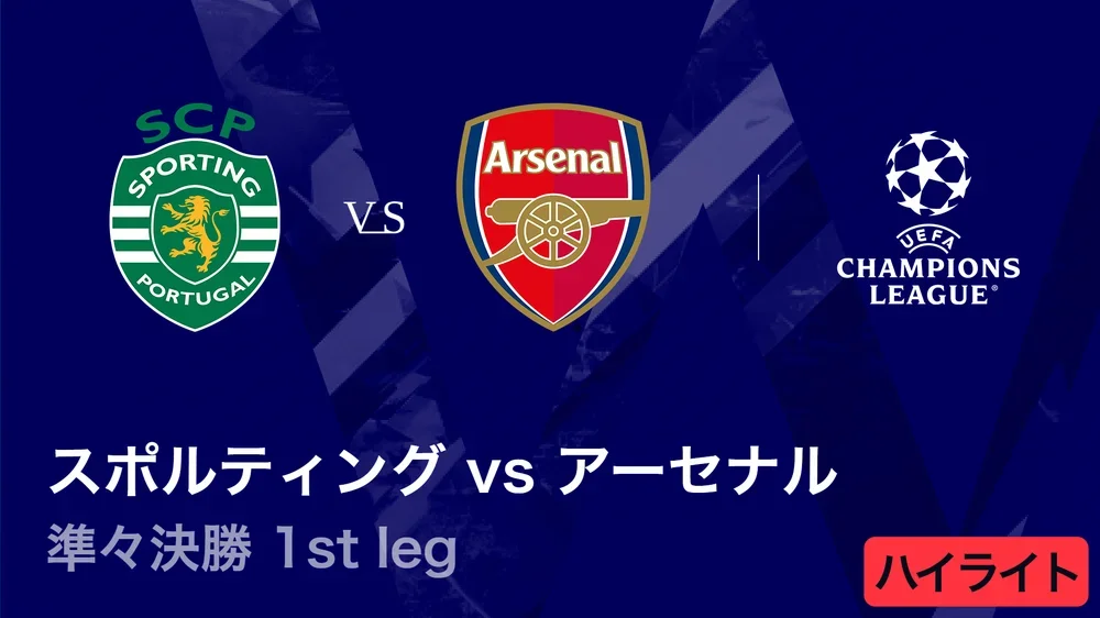 【スポルティングCP vs アーセナル】UEFAチャンピオンズリーグ 2025-26 準々決勝 1st leg／3分ハイライト