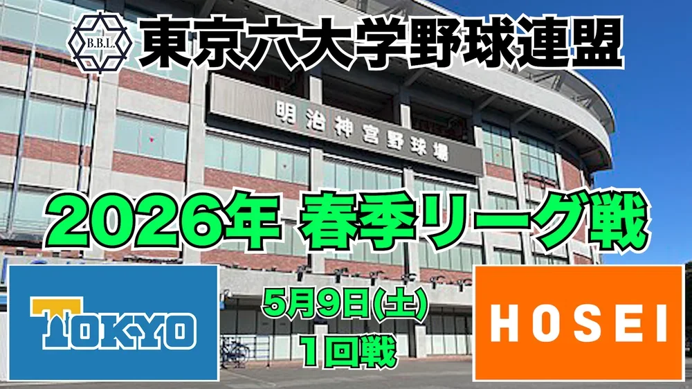 【東京六大学野球 春季リーグ戦】2026年5月9日(土) 東大VS法大(1回戦ハイライト)